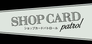 ショップカード 名入れ　デザイン　おしゃれ